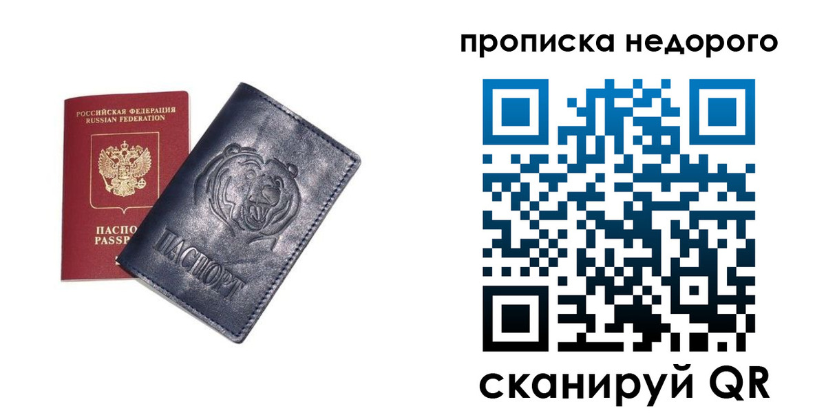 купить прописку в Можайске